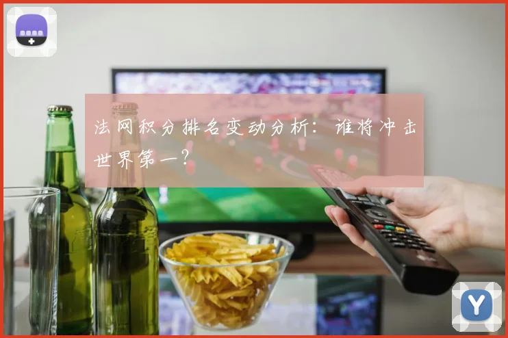 法网积分排名变动分析：谁将冲击世界第一？