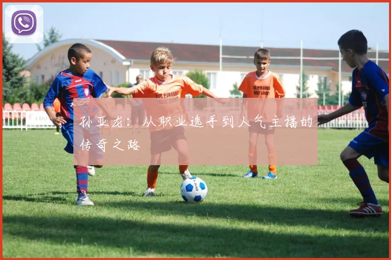 孙亚龙：从职业选手到人气主播的传奇之路