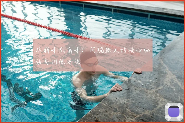 从新手到高手：闪现躲大的核心秘诀与训练方法