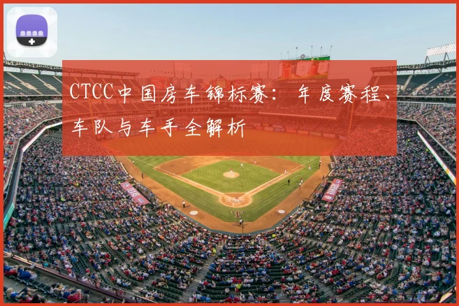 CTCC中国房车锦标赛：年度赛程、车队与车手全解析