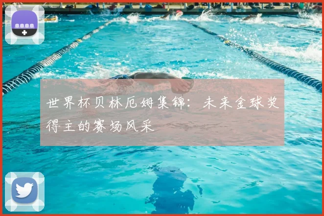 世界杯贝林厄姆集锦：未来金球奖得主的赛场风采