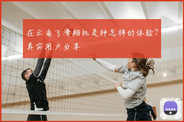 在云南飞滑翔机是种怎样的体验？真实用户分享