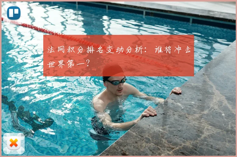 法网积分排名变动分析：谁将冲击世界第一？