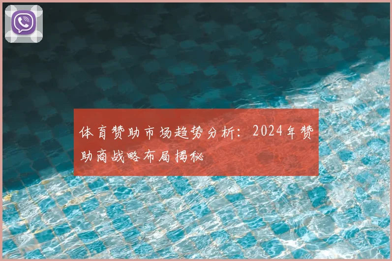 体育赞助市场趋势分析：2024年赞助商战略布局揭秘