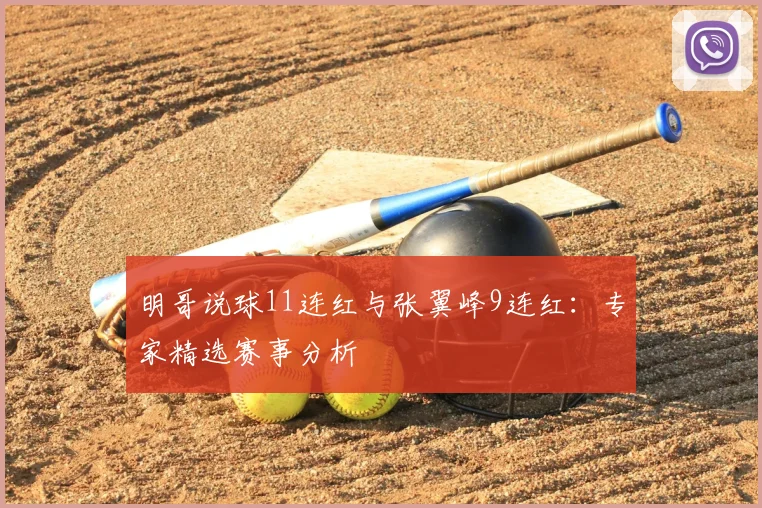 明哥说球11连红与张翼峰9连红：专家精选赛事分析