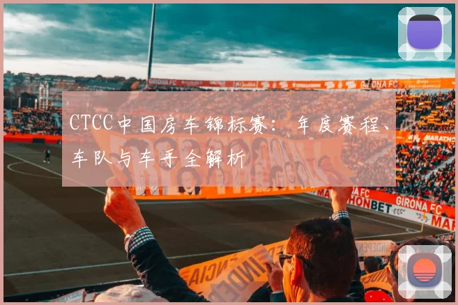 CTCC中国房车锦标赛：年度赛程、车队与车手全解析