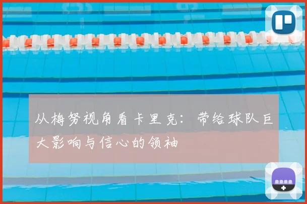 从梅努视角看卡里克：带给球队巨大影响与信心的领袖