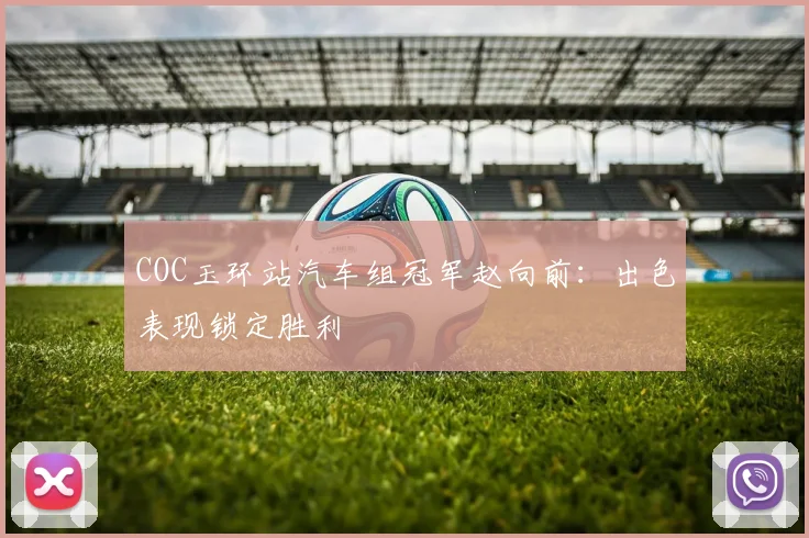 COC玉环站汽车组冠军赵向前：出色表现锁定胜利