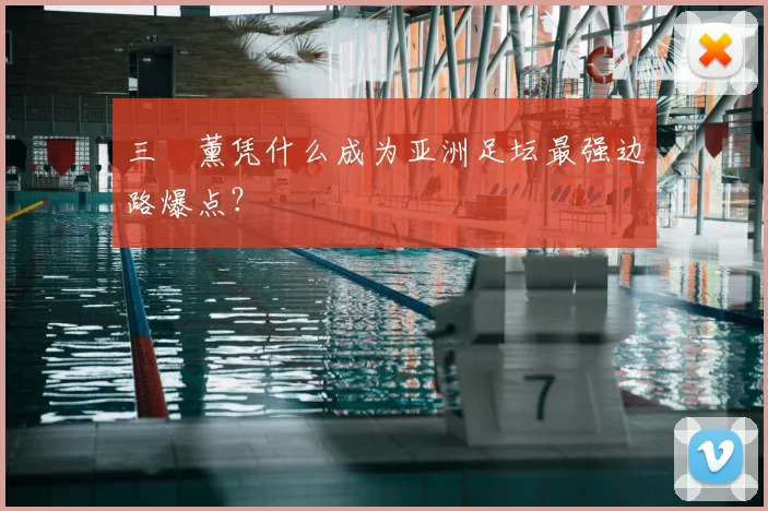 三笘薰凭什么成为亚洲足坛最强边路爆点?