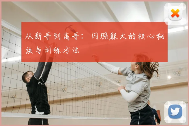 从新手到高手：闪现躲大的核心秘诀与训练方法