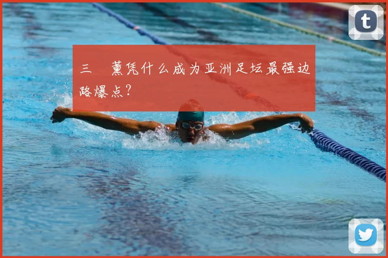 三笘薰凭什么成为亚洲足坛最强边路爆点?