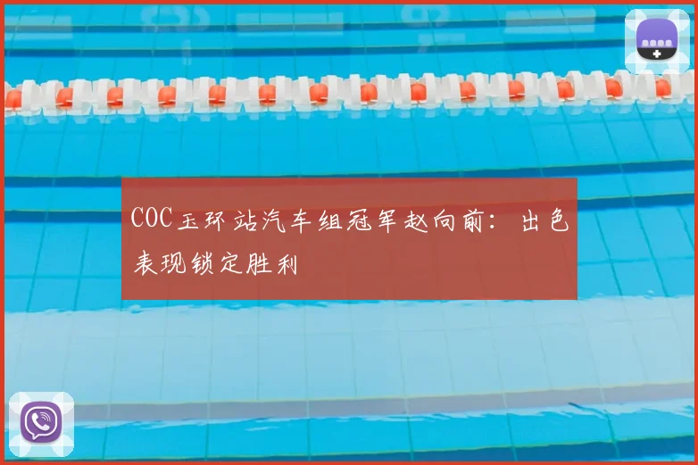 COC玉环站汽车组冠军赵向前：出色表现锁定胜利